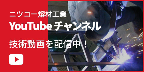 ニツコー熔材工業 YouTubeチャンネル