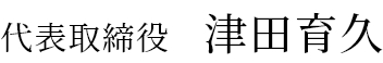 代表取締役　津田育久